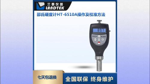 邵氏硬度计 HT-6510A