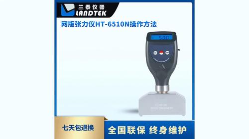 網(wǎng)版張力儀 HT-6510N