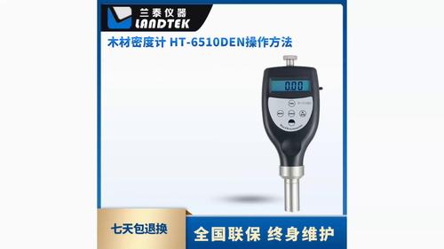 木材密度計 HT-6510DEN