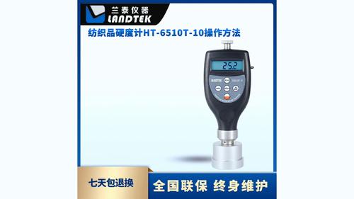 紡織品硬度計 HT-6510T-10