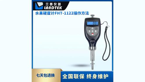 水果硬度計(jì) FHT-1122