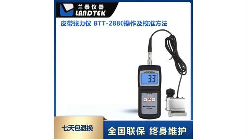 皮帶張力儀 BTT-2880
