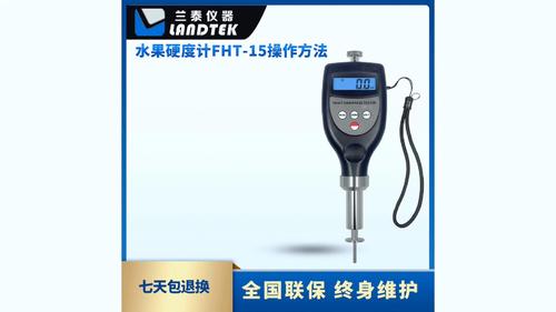 水果硬度計(jì) FHT-15