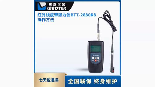紅外線皮帶張力儀 BTT-2880R8