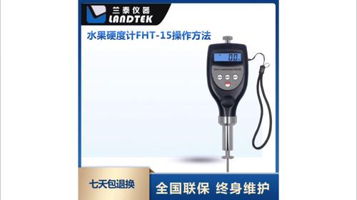 水果硬度计 FHT-15